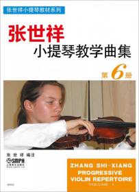 张世祥小提琴教学曲集 第8册