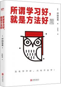 所谓学习好,就是方法好 