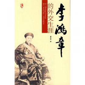 刀锋下的外交：李鸿章在1870-1901
