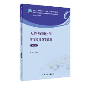 天然药物化学（第3版）/全国高等学校医药学成人学历教育（专科）规划教材