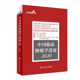 中国临床肿瘤学会（CSCO）常见恶性肿瘤诊疗指南2021（下册）