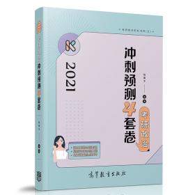 2020版政治腿姐仿真模拟试卷考研政治冲刺预测4套卷第2版