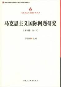 马克思主义专题研究文丛：马克思主义基本原理研究（第2辑·2012）