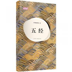 轻阅读：儒家智慧第一经·四书