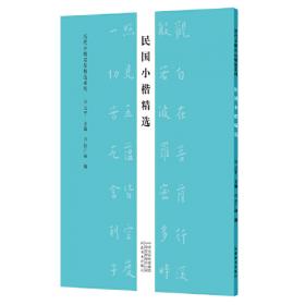 历代小楷名品精选系列——魏晋南北朝小楷精选