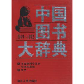 中国图书大辞典(1949-1992)：天文学、地球科学…（17）