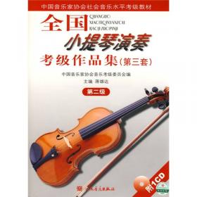 全国小提琴演奏考级作品集.第三套.第七级