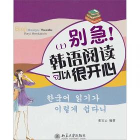 别急！韩语阅读可以很开心（下）