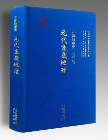 元代京畿地理：“北京城市发展历史研究文库”之一