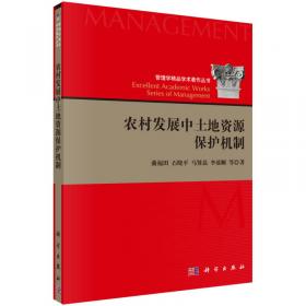 管理学精品学术著作丛书：农村发展中环境管理研究