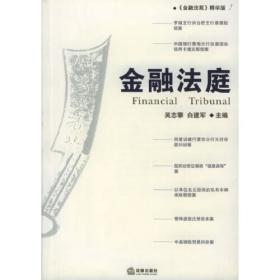 金融法概论（经济法系列）（第4版）/21世纪法学系列教材