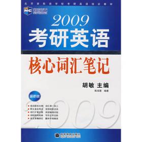 2009年考研英语十年点石成金（新航道英语学习丛书）