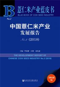 刺梨产业蓝皮书：中国刺梨产业发展报告 (2020)