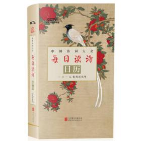 中国诗词大会每日读诗日历:二〇一九农历己亥年