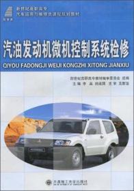 汽车发动机电控技术（第3版）/新世纪高职高专汽车运用与维修类课程规划教材