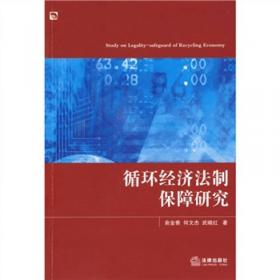 中国循环经济政策与法制发展报告.2015