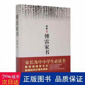 傅雷家信(附中考名著刷题作业本课程化精批精注本)/中学语文名著导读阅读丛书