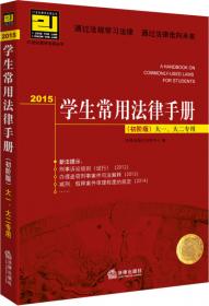 2012学生常用法律手册（初阶版）（大一、大二专用）