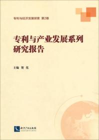 专利导航产业和区域经济发展实务