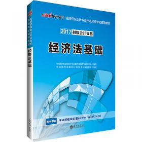 中公版·2017全国初级会计专业技术资格考试辅导教材：初级会计实务