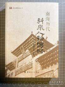 南海神庙与波罗诞