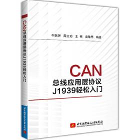 CAN总线应用层协议实例解析(第2版)