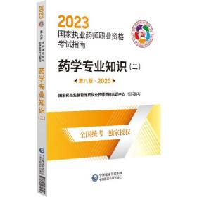 中药学专业知识（二）（第八版·2023）（国家执业药师职业资格考试指南）