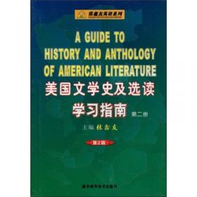 美国文学史及选读学习指南·第一册
