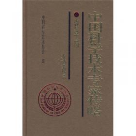 中国科学技术专家传略：农学编·养殖卷3