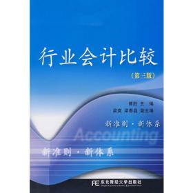 行业会计比较习题与实训
