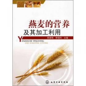 燕麦营养与技术