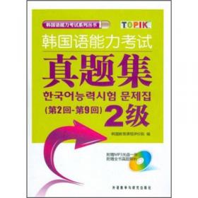 韩国语能力考试必备高级写作