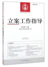 中国审判指导丛书：立案工作指导（总第48辑 2016.1）