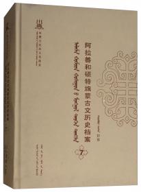 阿拉善和硕特旗蒙古文历史档案（16蒙古文版）/内蒙古民族文化通鉴