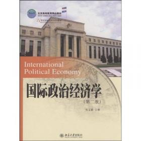 国际政治经济学（第三版）