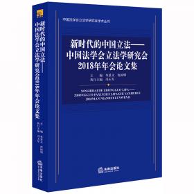 中国法学会立法学研究会2017年年会论文集