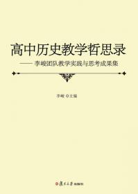 高中历史阅读与写作概论：以历史名著、历史影视作品和历史小说为重点