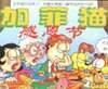 野外宿营：加菲猫