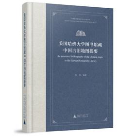 美国哈佛大学图书馆藏中国古旧地图提要