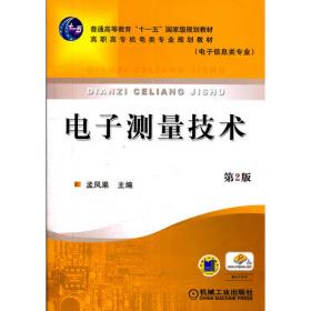 电子测量技术——电子与信息技术应用专业数学用书