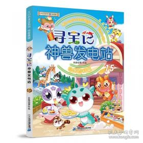 大中华寻宝系列 寻宝记神兽小剧场9
