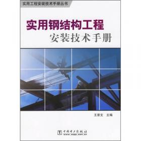 施工便携手册系列：钢结构施工便携手册