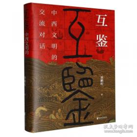互鉴：中西文明的交流对话 当代著名学者龚鹏程的最新力作，回应全球化退潮的时代焦虑，提供跨文化思考