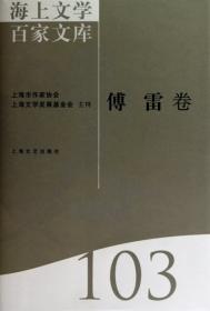 海上文学百家文库. 100, 