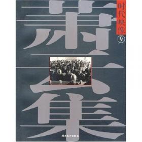 时代映像9：萧云集