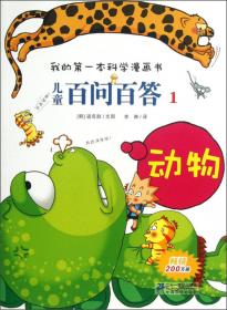 我的第一本科学漫画书·儿童百问百答1：动物