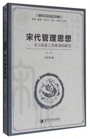中国管理思想精粹（第3辑） “（学）派”系列：儒家行为管理（第2版）