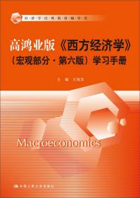 经济学经典教材辅导书：西方经济学（宏观部分）辅导手册