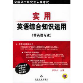 实用英汉翻译——全国硕士研究生入学考试