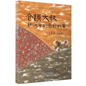 仓颉造字(注音版)/中国故事神话传说绘本